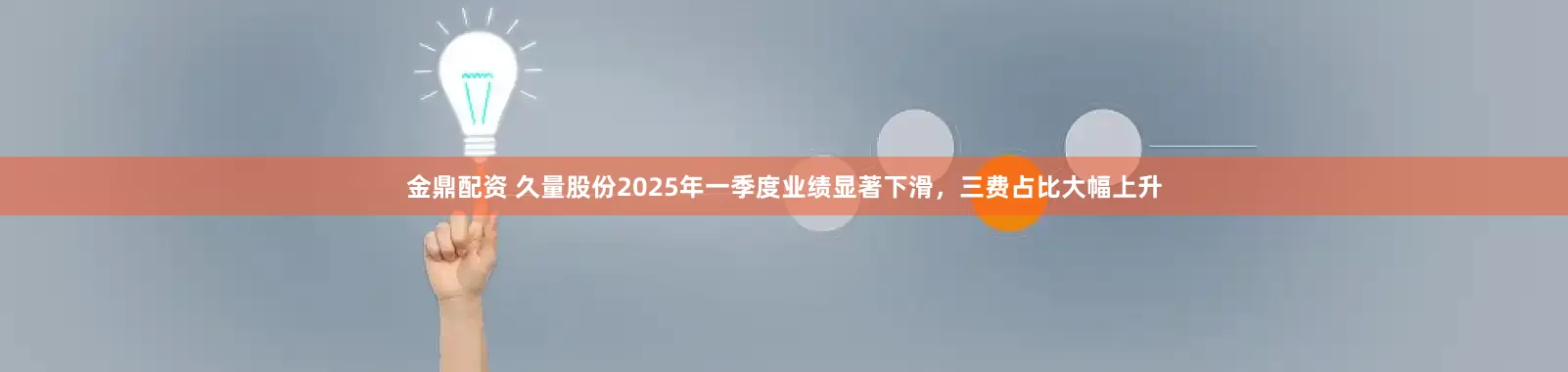 金鼎配资 久量股份2025年一季度业绩显著下滑，三费占比大幅上升