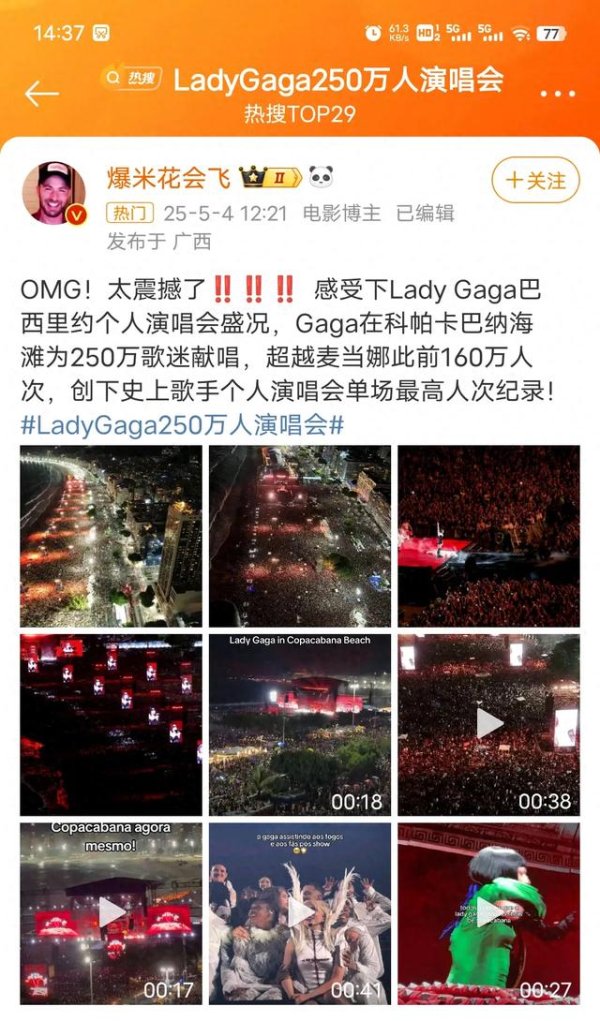 高忆配资 250万VS160万! Gaga里约海滩世纪对决碾压麦当娜破纪录狂欢!