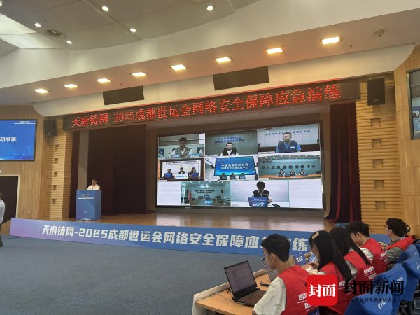 亚新T+0配资 “天府铸网 2025” 成都世运会网络安全保障应急演练成功举办