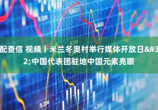 配查信 视频丨米兰冬奥村举行媒体开放日 中国代表团驻地中国元素亮眼